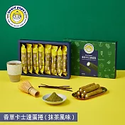 【beard papa’s】香草卡士達蛋捲(抹茶風味)(144g)8支入  二、1/1-1/8出貨