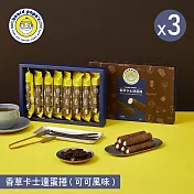 【beard papa’s】香草卡士達蛋捲(可可風味)(144g)8支入X3盒 二、1/1-1/8出貨