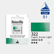 義大利Maimeri美利 大師級MaimeriBlu美利藍塊狀水彩1.5ml S1級 - 322淺銅綠