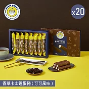 【beard papa’s】香草卡士達蛋捲(可可風味)(144g)8支入X20盒 二、1/1-1/8出貨