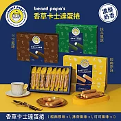 【beard papa’s】卡士達蛋捲組合(香草X1+可可X1+抹茶X1) 三、1/9-1/15出貨