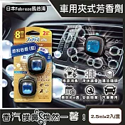 日本Febreze風倍清-汽車空調出風口專用消臭香氛夾式空氣芳香劑2.5mlx2入/金盒(車用擴香劑,車內清新去味留香,濃淡可調節,長效約8週) 柔和皂香(藍)