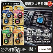 (2盒4入任選超值組)日本Febreze風倍清-汽車空調出風口專用消臭香氛夾式空氣芳香劑2.5mlx2入/金盒(車用擴香劑,車內清新去味留香,濃淡可調節,長效約8週) 柔和皂香(藍)+甜美花香(粉)各1盒