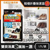 (2袋超值組)日本ST雞仔牌-備長炭活性炭防潮脫臭2合1鞋櫃用除濕盒1入/黑袋(L型放置消臭乾燥劑,鞋靴密閉空間除臭顆粒,鞋用除腳汗異味吸濕淨味盒)