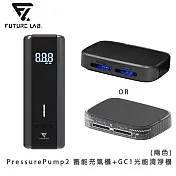 【FUTURE LAB. 未來實驗室】PressurePump2 蓄能充氣機+GC1光能清淨機 特仕款