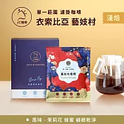 【JC咖啡】莊園濾掛咖啡-衣索比亞 藝妓村 班吉區 藝妓 綠標 水洗x1盒│淺焙 (10gx10包/盒)去氧裝置包裝