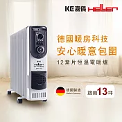 德國嘉儀HELLER 十二片葉片電暖爐 KE212TF