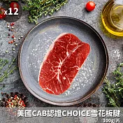 【好神】美國CAB認證CHOICE雪花板腱12片(100g/片)