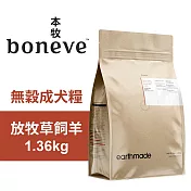 【Earthmade 本牧】無穀成犬糧 紐西蘭放牧草飼羊 1.36kg
