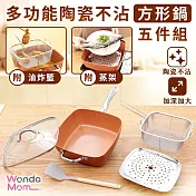 Wondamom 多功能陶瓷不沾方形鍋五件組 28cm方形鍋x1、油炸籃 x1、蒸架 x1、玻璃鍋蓋x1、鍋鏟x1 平底鍋 不沾鍋