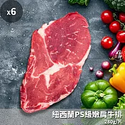 【好神】紐西蘭PS級嫩肩牛排6片(280g/片)