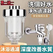 【淨水買一送一】深度改善水質淨水過濾器 雙重過濾淨水 過濾淨水 蓮蓬頭洗衣機