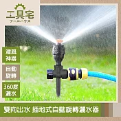 工具宅 雙向出水 插地式360度自動旋轉灑水器/灌溉神器 黑色