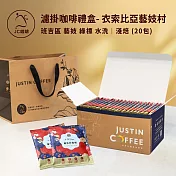 【JC咖啡】濾掛咖啡禮盒│單一莊園-衣索比亞 藝妓村 班吉區 藝妓 綠標 水洗x1盒│淺焙(10gx20包)附提袋