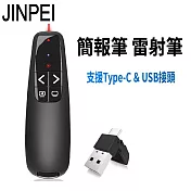 【JINPEI 錦沛】專業雷射簡報筆 簡報遙控器 雷射筆 Type-C & USB-A 雙頭 JL-01B 黑色