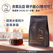 【JC咖啡】衣索比亞 西達摩 桃子甜心/桃可可 24/02 G1 日曬 咖啡豆1包│淺焙-半磅(230g)莊園咖啡 新鮮烘焙