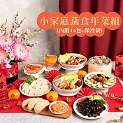 《蘭揚食品》小家庭蔬食年菜組(素)(內附14包+保冷袋) 預購1/16-1/22出貨