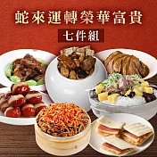 《鮮食家》蛇來運轉榮華富貴七件組 下單五個工作天出貨