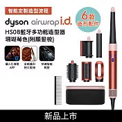 Dyson戴森 Airwrap i.d. HS08藍牙多功能造型器 珊瑚莓 (贈光澤雙梳組) 珊瑚莓色