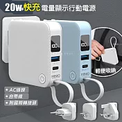 MINIQ 20W AC插頭多合一行動電源 自帶線/附可抽換式國際插頭 天藍