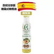 Guillen 酪梨油(噴霧式) 200ml/瓶