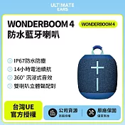 【Ultimate Ears】UE WONDERBOOM 4 防水無線藍牙喇叭(世貨公司貨)海水藍