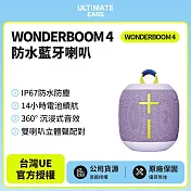 【Ultimate Ears】UE WONDERBOOM 4 防水無線藍牙喇叭(世貨公司貨)薰衣紫