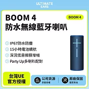 【Ultimate Ears】UE BOOM 4 360°防水無線藍牙喇叭(世貨公司貨)海水藍