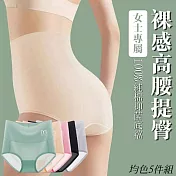【提臀5件組】女士純棉底襠抑菌內褲 高腰收腹 外不露痕 女士內褲 乾爽透氣 L