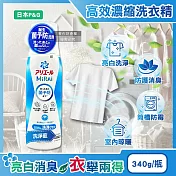 日本P&G-Ariel MiRAi髒汙強洗淨室內晾曬除臭2倍濃縮洗衣精340g/瓶(防黴衣物洗劑,衣物去漬亮白,除汗臭襪臭潮濕悶臭,直立/滾筒式洗衣機皆適用) 洗淨藍