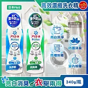 (2瓶任選超值組)日本P&G-Ariel MiRAi髒汙強洗淨室內晾曬除臭2倍濃縮洗衣精340g/瓶(防黴衣物洗劑,衣物去漬亮白,除汗臭襪臭潮濕悶臭,直立/滾筒式皆適用) 洗淨藍+消臭綠各1瓶