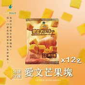 【小嘴水果】急速冷凍愛文芒果塊x12包(80g/包_專利電磁保鮮技術)