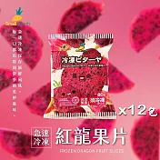 【小嘴水果】急速冷凍大紅紅龍果片x12包(80g/包_專利電磁保鮮技術)