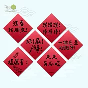 KUSO逗趣春聯斗方6入組-你最棒/一個巨星的誕生/爆厲害/讚讚讚棒棒棒/強者我朋友/天天有瓜吃