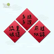 生意春聯斗方3入組-流量破億/前程似錦/多賺多讚