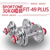 SPORTONE FIT-49 PLUS系列專利30kg組PVC包膠啞鈴/調節啞鈴/鑄鐵啞鈴(單手15kg)