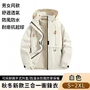【悠行嚴選 YUGO】秋冬新款潮流時尚三合一衝鋒衣/可拆卸兩件式外套/防潑水防風防寒保暖機能外套/男女同款 S -白色