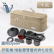 Viita 率性絎縫 適用Dyson吹風機/捲髮器配件雙層收納化妝包 卡其