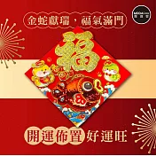摩達客◉春節開運招財◉富貴蛇年立體亮片魚福字斗方-單片春聯