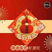 摩達客◉春節開運招財◉立體蜂巢葫蘆紅果福到我家斗方-單片春聯