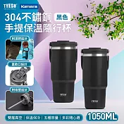 TYESO 304不銹鋼 手提保冷保溫杯隨行杯 TS-8829 1050ml 大容量隨行杯 雙層真空保溫杯 飲水杯 直飲吸管杯 密封防漏保溫杯 杯蓋手機架 車用保溫杯 黑
