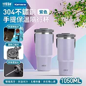 TYESO 304不銹鋼 手提保冷保溫杯隨行杯 TS-8829 1050ml 大容量隨行杯 雙層真空保溫杯 飲水杯 直飲吸管杯 密封防漏保溫杯 杯蓋手機架 車用保溫杯 紫