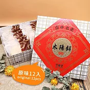 【太陽堂烘焙坊】經典太陽餅禮盒(奶素 12入/盒)