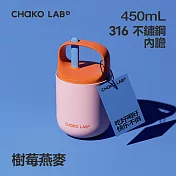 CHAKO LAB 450ml 環保隨行保溫保冷飽飽杯 Baobao Breakfast Cup 樹莓燕麥
