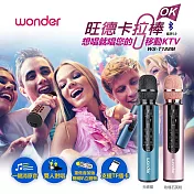 【WONDER 旺德】藍芽麥克風(WS-T188M) 玫瑰石英粉