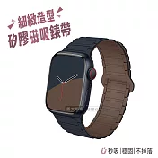 極致膚感 Apple Watch 38/40/41/42(S10)mm 通用型 矽膠磁吸造型錶帶 夜藍深咖
