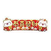【COMET】55x15cm橫式毛毛招財貓立體剪紙門貼(2025春聯 窗貼 門貼) WC22505-恭喜