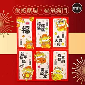 摩達客◉春節開運招財◉超Q財神金蛇粉招財進寶紅包袋套組(12入一組/6款2入)