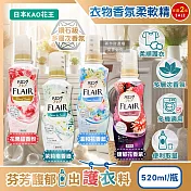 (2瓶任選超值組)日本KAO花王-FLAIR衣物防褶皺除臭蓬鬆親膚香氛柔軟精520ml/瓶(織物持久消臭持香柔衣精,纖維防靜電芳香護衣精,柔順護衣洗滌柔軟劑) 花果甜香粉*2瓶