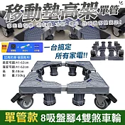 【WIDE VIEW】八腳四雙鎖輪不鏽鋼洗衣機墊高架-單管款(1804)